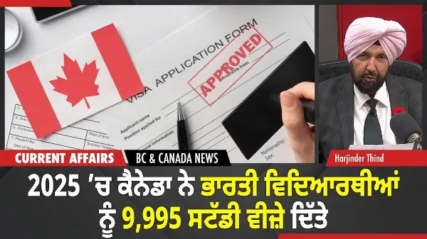 BC & Canada News | 2025 ’ਚ ਕੈਨੇਡਾ ਨੇ ਭਾਰਤੀ ਵਿਦਿਆਰਥੀਆਂ ਨੂੰ 9,995 ਸਟੱਡੀ ਵੀਜ਼ੇ ਦਿੱਤੇ | November 11