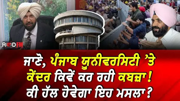 Panjab University Bachao Morcha: ਜਾਣੋ, ਕੇਂਦਰ ਸਰਕਾਰ ਕਿਵੇਂ ਕਰ ਰਹੀ ਪੰਜਾਬ ਯੂਨੀਵਰਸਿਟੀ ਤੇ ਕਬਜ਼ਾ