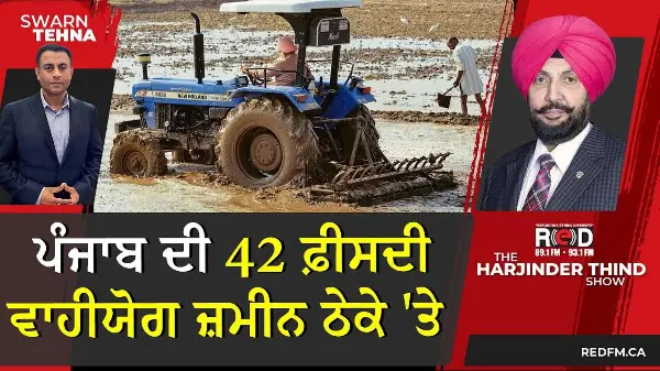 ਪੰਜਾਬ ਦੀ 42 ਫ਼ੀਸਦੀ ਵਾਹੀਯੋਗ ਜ਼ਮੀਨ ਠੇਕੇ 'ਤੇ