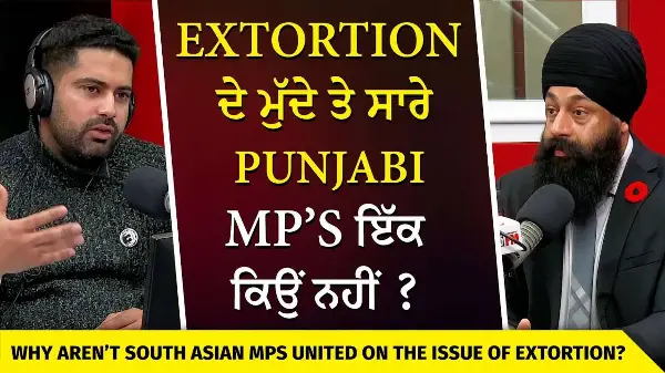 Daily Shootings & Extortion in Canada | Extortion ਦੇ ਮੁੱਦੇ ਤੇ ਸਾਰੇ Punjabi MP’s ਇੱਕ ਕਿਉਂ ਨਹੀਂ ?