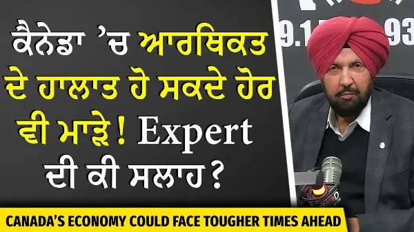 Risk of Recession: ਕੈਨੇਡਾ ’ਚ ਆਰਥਿਕਤਾ ਦੇ ਹਾਲਾਤ ਹੋ ਸਕਦੇ ਹੋਰ ਵੀ ਮਾੜੇ , Expert ਦੀ ਕੀ ਸਲਾਹ ?