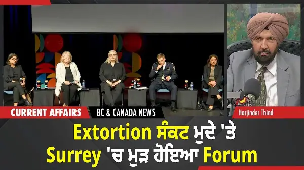BC & Canada News | Extortion ਸੰਕਟ ਮੁਦੇ 'ਤੇ ਸਰੀ 'ਚ ਮੁੜ ਹੋਇਆ Forum | November 14, 2025