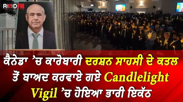 ਕੈਨੇਡਾ ’ਚ ਕਾਰੋਬਾਰੀ ਦਰਸ਼ਨ ਸਾਹਸੀ ਦੇ ਕਤਲ ਤੋਂ ਬਾਅਦ ਕਰਵਾਏ ਗਏ Candlelight Vigil ’ਚ ਹੋਇਆ ਭਾਰੀ ਇਕੱਠ