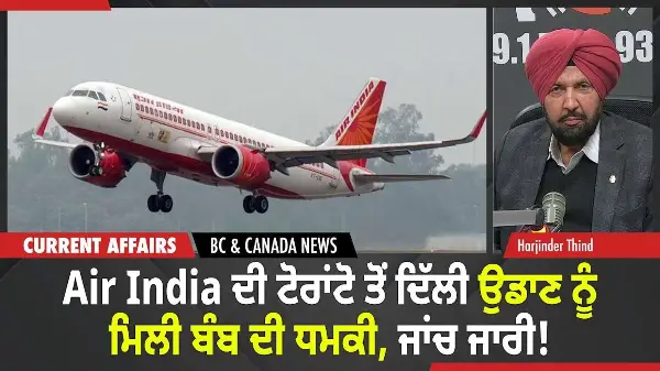 BC & Canada News | Air India ਦੀ ਟੋਰਾਂਟੋ ਤੋਂ ਦਿੱਲੀ ਉਡਾਣ ਨੂੰ ਮਿਲੀ ਬੰਬ ਦੀ ਧਮਕੀ | November 13, 2025
