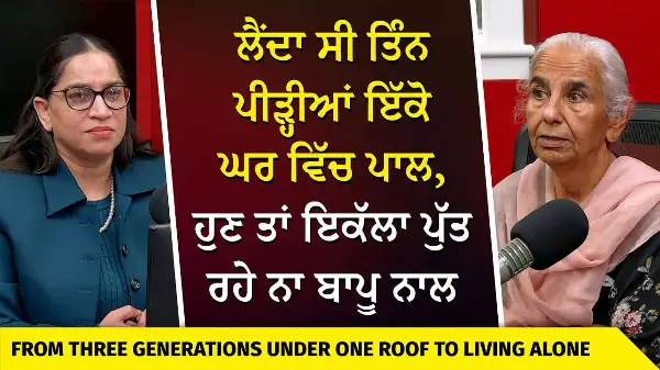 ਲੈਂਦਾ ਸੀ ਤਿੰਨ ਪੀੜ੍ਹੀਆਂ ਇੱਕੋ ਘਰ ਵਿੱਚ ਪਾਲ, ਹੁਣ ਤਾਂ ਇਕੱਲਾ ਪੁੱਤ ਵੀ ਰਹੇ ਨਾ ਬਾਪੂ ਨਾਲ | Punjabi Families
