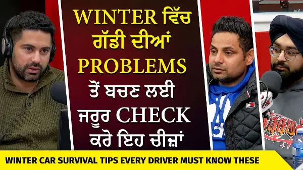 Winter & Snow Driving Tips | Winter ਵਿੱਚ ਗੱਡੀ ਦੀਆਂ Problems ਤੋਂ ਬਚਣ ਲਈ ਜਰੂਰ Check ਕਰੋ ਇਹ ਚੀਜ਼ਾਂ
