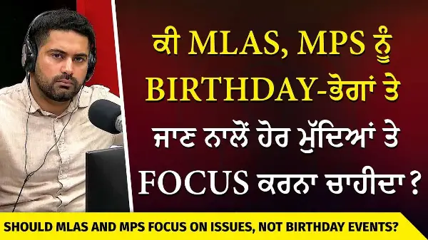 Canada Politicians: ਕੀ MLAs, MPs ਨੂੰ Birthday-ਭੋਗਾਂ ਤੇ ਜਾਣ ਨਾਲੋਂ ਹੋਰ ਮੁੱਦਿਆਂ ਤੇ focus ਕਰਨਾ ਚਾਹੀਦਾ ?