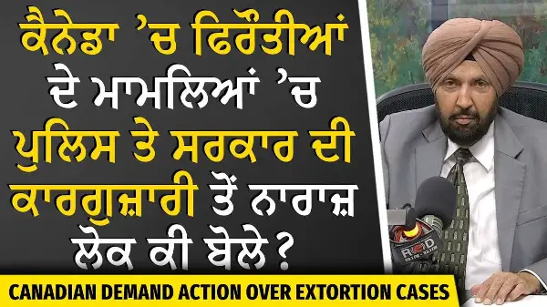 Canada Extortion Cases | ਫਿਰੌਤੀਆਂ ਦੇ ਮਾਮਲਿਆਂ ’ਚ ਪੁਲਿਸ ਤੇ ਸਰਕਾਰ ਦੀ ਕਾਰਗੁਜ਼ਾਰੀ ਤੋਂ ਨਾਰਾਜ਼ ਲੋਕ ਕੀ ਬੋਲੇ?