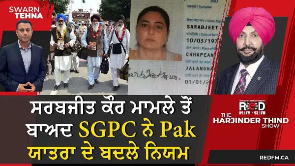 ਸਰਬਜੀਤ ਕੌਰ ਮਾਮਲੇ ਤੋਂ ਬਾਅਦ SGPC ਨੇ Pak ਯਾਤਰਾ ਦੇ ਬਦਲੇ ਨਿਯਮ