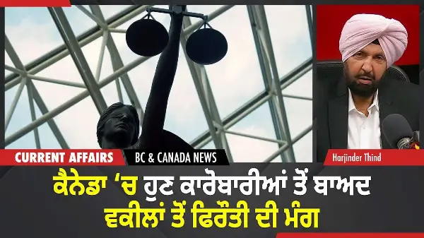 BC & Canada News | ਕੈਨੇਡਾ 'ਚ ਹੁਣ ਕਾਰੋਬਾਰੀਆਂ ਤੋਂ ਬਾਅਦ ਵਕੀਲਾਂ ਤੋਂ ਫਿਰੌਤੀ ਦੀ ਮੰਗ  | November 17, 2025