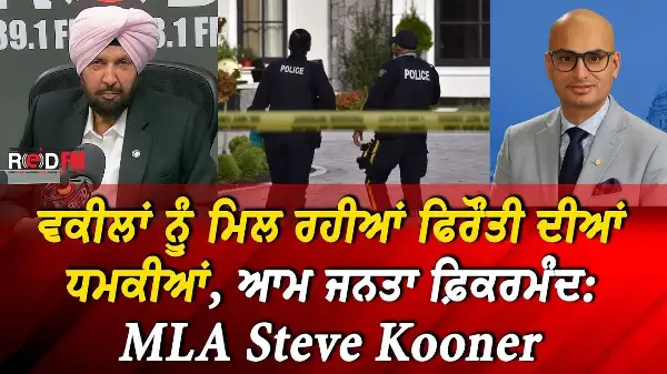 Extortion Threats: ਵਕੀਲਾਂ ਨੂੰ ਮਿਲ ਰਹੀਆਂ ਫਿਰੌਤੀ ਦੀਆਂ ਧਮਕੀਆਂ, ਆਮ ਜਨਤਾ ਫ਼ਿਕਰਮੰਦ: MLA Steve Kooner