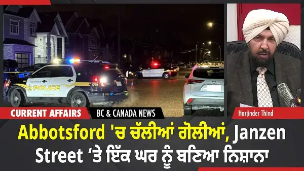 BC & Canada News | Abbotsford 'ਚ ਇੱਕ ਘਰ ‘ਤੇ ਚੱਲੀਆਂ ਗੋਲੀਆਂ | November 18, 2025