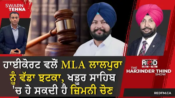 ਹਾਈਕੋਰਟ ਵਲੋਂ MLA ਲਾਲਪੁਰਾ ਨੂੰ ਵੱਡਾ ਝਟਕਾ, ਖਡੂਰ ਸਾਹਿਬ 'ਚ ਹੋ ਸਕਦੀ ਹੈ ਜ਼ਿਮਨੀ ਚੋਣ