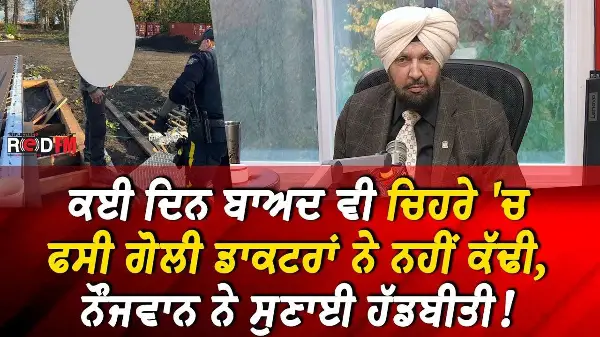 Surrey Shooting: ਕਈ ਦਿਨ ਬਾਅਦ ਵੀ ਚਿਹਰੇ 'ਚ ਫਸੀ ਗੋਲੀ ਡਾਕਟਰਾਂ ਨੇ ਨਹੀਂ ਕੱਢੀ, ਨੌਜਵਾਨ ਨੇ ਸੁਣਾਈ ਹੱਡਬੀਤੀ!