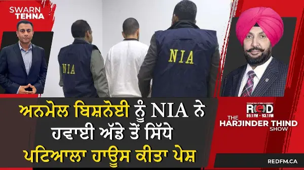 ਅਨਮੋਲ ਬਿਸ਼ਨੋਈ ਨੂੰ NIA ਨੇ ਹਵਾਈ ਅੱਡੇ ਤੋਂ ਸਿੱਧੇ ਪਟਿਆਲਾ ਹਾਊਸ ਕੀਤਾ ਪੇਸ਼