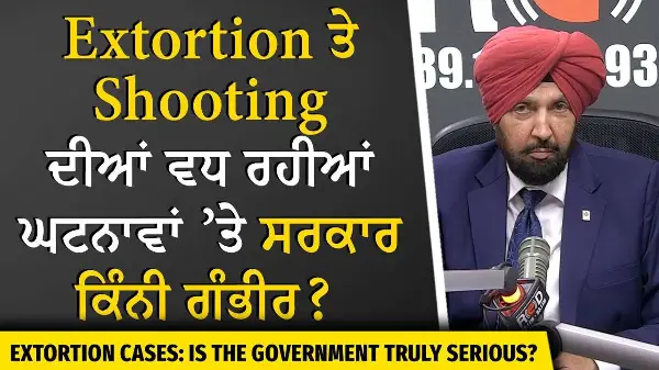 Canada Extortion Crisis | Extortion ਤੇ Shooting ਦੀਆਂ ਵਧ ਰਹੀਆਂ ਘਟਨਾਵਾਂ ’ਤੇ ਸਰਕਾਰ ਕਿੰਨੀ ਗੰਭੀਰ ?