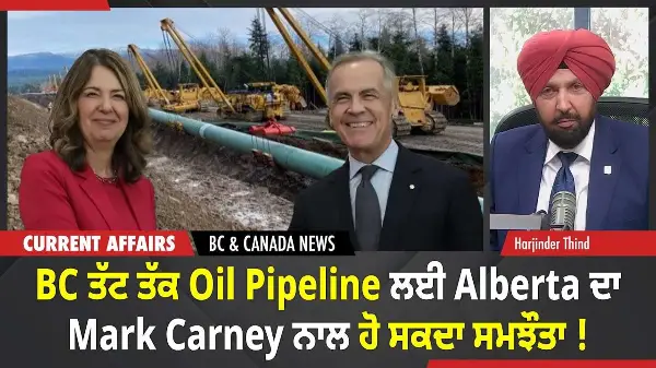 BC & Canada News | Oil Pipeline ਲਈ Alberta ਦਾ Mark Carney ਨਾਲ ਹੋ ਸਕਦਾ ਸਮਝੌਤਾ ! | November 19, 2025