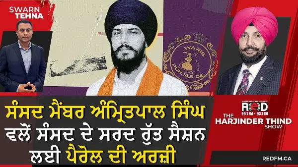 ਸੰਸਦ ਮੈਂਬਰ Amritpal Singh ਵਲੋਂ ਸੰਸਦ ਦੇ ਸਰਦ ਰੁੱਤ ਸੈਸ਼ਨ ਲਈ ਪੈਰੋਲ ਦੀ ਅਰਜ਼ੀ