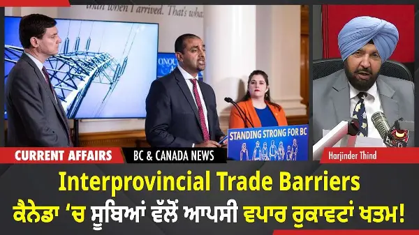 BC & Canada News | ਕੈਨੇਡਾ ਵਿੱਚ ਸੂਬਿਆਂ ਵੱਲੋਂ ਆਪਸੀ ਵਪਾਰ ਰੁਕਾਵਟਾਂ ਖਤਮ! | November 20, 2025