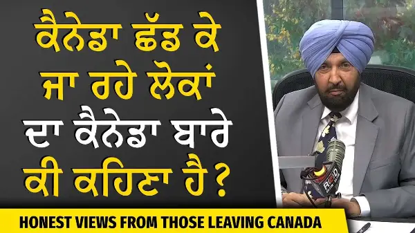 Why Are People Leaving Canada? | ਕੈਨੇਡਾ ਛੱਡ ਕੇ ਜਾ ਰਹੇ ਲੋਕਾਂ ਦਾ ਕੈਨੇਡਾ ਬਾਰੇ ਕੀ ਕਹਿਣਾ ਹੈ ?