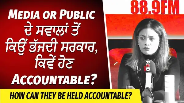 Media or Public ਦੇ ਸਵਾਲਾਂ ਤੋਂ ਕਿਉਂ ਭੱਜਦੀ ਸਰਕਾਰ, ਕਿਵੇਂ ਹੋਣ Accountable? | Governments in Canada