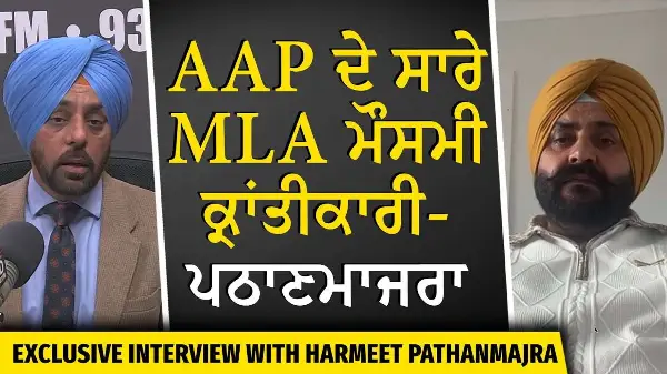 AAP ਦੇ ਸਾਰੇ MLA ਮੌਸਮੀ ਕ੍ਰਾਂਤੀਕਾਰੀ - ਪਠਾਣਮਾਜਰਾ | Harmeet Singh Pathanmajra Exclusive Interview