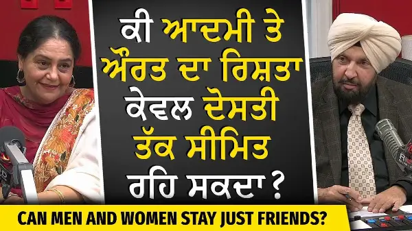 ਕੀ ਇੱਕ ਆਦਮੀ ਅਤੇ ਔਰਤ ਦਾ ਰਿਸ਼ਤਾ ਕੇਵਲ ਦੋਸਤੀ ਤੱਕ ਸੀਮਿਤ ਰਹਿ ਸਕਦਾ ? | Love & Relationships | Men & Women
