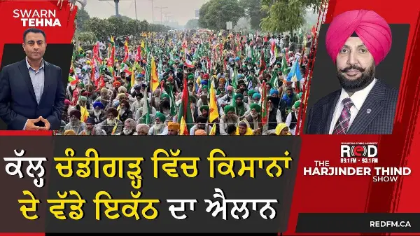 ਕੱਲ੍ਹ ਚੰਡੀਗੜ੍ਹ ਵਿੱਚ ਕਿਸਾਨਾਂ ਦੇ ਵੱਡੇ ਇਕੱਠ ਦਾ ਐਲਾਨ