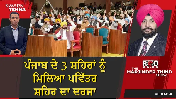 ਪੰਜਾਬ ਦੇ 3 ਸ਼ਹਿਰਾਂ ਨੂੰ ਮਿਲਿਆ ਪਵਿੱਤਰ ਸ਼ਹਿਰ ਦਾ ਦਰਜਾ: ਕੀ ਹੋਣਗੇ ਬਦਲਾਅ ?