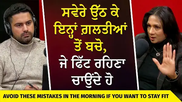 ਸਵੇਰੇ ਉੱਠ ਕੇ ਇਨ੍ਹਾਂ ਗ਼ਲਤੀਆਂ ਤੋਂ ਬਚੋ, ਜੇ ਫਿੱਟ ਰਹਿਣਾ ਚਾਉਂਦੇ ਹੋ | Avoid Morning Mistakes to Stay Healthy