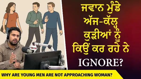 ਜਵਾਨ ਮੁੰਡੇ ਅੱਜ-ਕੱਲ੍ਹ ਕੁੜੀਆਂ ਨੂੰ ਕਿਉਂ ਕਰ ਰਹੇ ਨੇ Ignore? | Why Are Men Starting To Ignore Women?