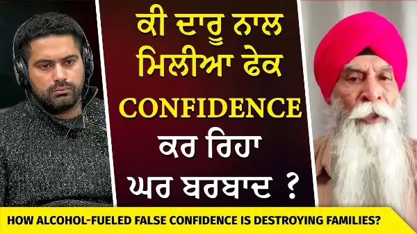 ਕੀ ਦਾਰੂ ਨਾਲ ਮਿਲੀਆ ਫੇਕ Confidence ਕਰ ਰਿਹਾ ਘਰ ਬਰਬਾਦ ? | Is Alcohol Destroying Punjabi Households?