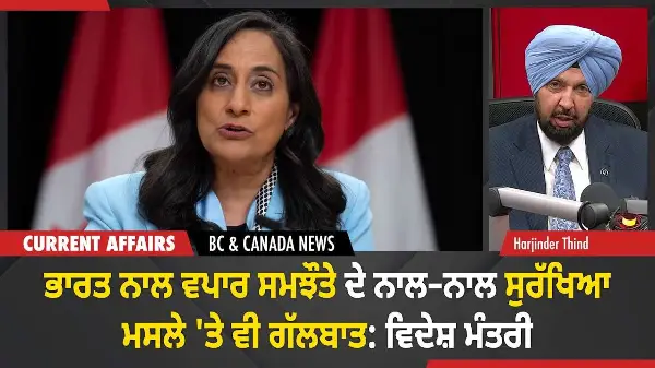 BC & Canada News | ਭਾਰਤ ਨਾਲ ਸੁਰੱਖਿਆ ਮਸਲੇ 'ਤੇ ਵੀ ਗੱਲਬਾਤ: ਵਿਦੇਸ਼ ਮੰਤਰੀ ਅਨੀਤਾ ਆਨੰਦ | November 25, 2025