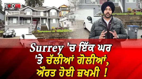 One Injured in Surrey Shooting: Surrey 'ਚ ਇੱਕ ਘਰ 'ਤੇ ਚੱਲੀਆਂ ਗੋਲੀਆਂ, ਔਰਤ ਹੋਈ ਜ਼ਖਮੀ ! | RED FM News