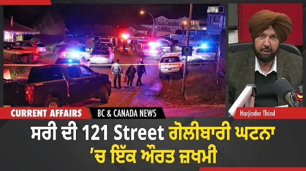 BC & Canada News | ਸਰੀ ਦੀ 121 Street 'ਤੇ ਗੋਲੀਬਾਰੀ ਘਟਨਾ ’ਚ ਇੱਕ ਔਰਤ ਜ਼ਖਮੀ | November 24, 2025