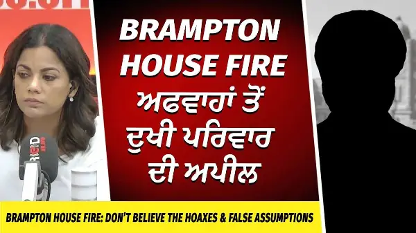 Brampton House Fire Tragedy: ਅਫਵਾਹਾਂ ਤੋਂ ਦੁਖੀ ਪਰਿਵਾਰ ਦੀ ਅਪੀਲ | Don’t Believe False Assumptions