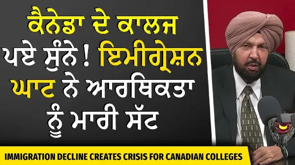 Canada Immigration & Int'l Students: ਕੈਨੇਡਾ ਦੇ ਕਾਲਜ ਪਏ ਸੁੰਨੇ, ਇਮੀਗ੍ਰੇਸ਼ਨ ਘਾਟ ਨੇ ਆਰਥਿਕਤਾ ਨੂੰ ਮਾਰੀ ਸੱਟ