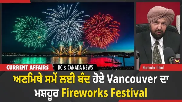 BC & Canada News | ਅਣਮਿਥੇ ਸਮੇਂ ਲਈ ਬੰਦ ਹੋਏ Vancouver ਦਾ ਮਸ਼ਹੂਰ Fireworks Festival | November 26, 2025