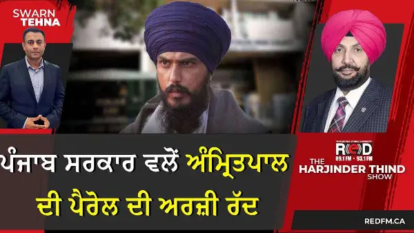 ਪੰਜਾਬ ਸਰਕਾਰ ਵਲੋਂ ਲੋਕ ਸਭਾ ਮੈਂਬਰ Amritpal Singh ਦੀ ਪੈਰੋਲ ਦੀ ਅਰਜ਼ੀ ਰੱਦ