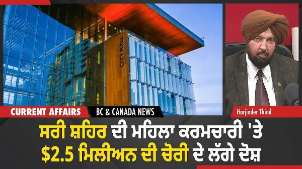 BC & Canada News |  City of Surrey ਦੀ ਮਹਿਲਾ ਕਰਮਚਾਰੀ ਨੇ ਚੋਰੀ ਕੀਤੇ $2.5 ਮਿਲੀਅਨ | November 27, 2025