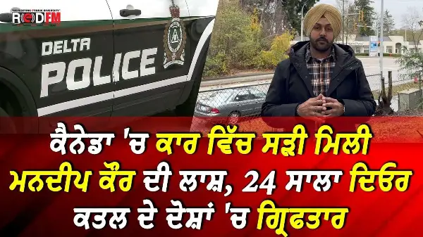 Delta 'ਚ ਕਾਰ ਵਿੱਚ ਸੜੀ ਮਿਲੀ ਮਨਦੀਪ ਕੌਰ ਦੀ ਲਾਸ਼, 24 ਸਾਲਾ ਦਿਓਰ ਕਤਲ ਦੇ ਦੋਸ਼ਾਂ 'ਚ ਗ੍ਰਿਫਤਾਰ | RED FM News