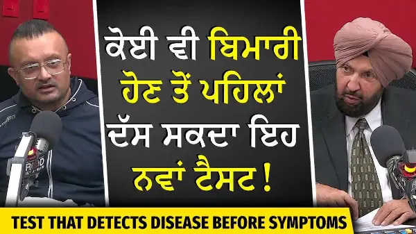 ਬਿਮਾਰੀ ਹੋਣ ਤੋਂ ਪਹਿਲਾਂ ਦੱਸ ਸਕਦਾ ਇਹ ਟੈਸਟ | Naturopathy | Detect Sickness Before it Happens