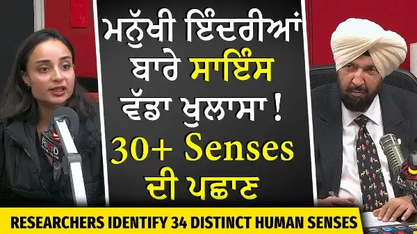 Is Death Something We Can Sense? | ਮਨੁੱਖੀ ਇੰਦਰੀਆਂ ਬਾਰੇ ਸਾਇੰਸ ਦਾ ਵੱਡਾ ਖੁਲਾਸਾ , 30 ਤੋਂ ਵੱਧ Senses!