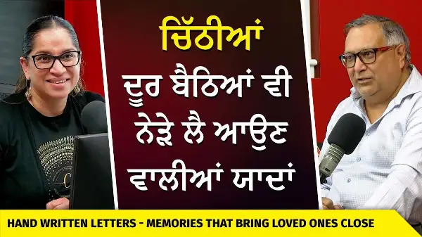 ਚਿੱਠੀਆਂ : ਦੂਰ ਬੈਠਿਆਂ ਵੀ ਨੇੜੇ ਲੈ ਆਉਣ ਵਾਲੀਆਂ ਯਾਦਾਂ | Memories that Bring Loved Ones Close