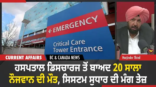 BC & Canada News | ਕੈਨੇਡਾ 'ਚ ਹਸਪਤਾਲ ਡਿਸਚਾਰਜ ਤੋਂ ਬਾਅਦ 20 ਸਾਲਾ ਨੌਜਵਾਨ ਦੀ ਮੌਤ | December 1, 2025