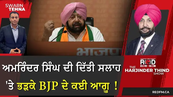 Captain Amarinder Singh ਦੀ ਦਿੱਤੀ ਸਲਾਹ 'ਤੇ ਭੜਕੇ BJP ਦੇ ਕਈ ਆਗੂ !