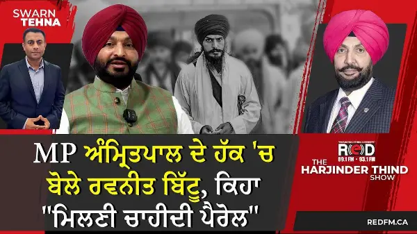 MP ਅੰਮ੍ਰਿਤਪਾਲ ਦੇ ਹੱਕ 'ਚ ਬੋਲੇ ਰਵਨੀਤ ਬਿੱਟੂ, ਕਿਹਾ "ਮਿਲਣੀ ਚਾਹੀਦੀ ਪੈਰੋਲ"