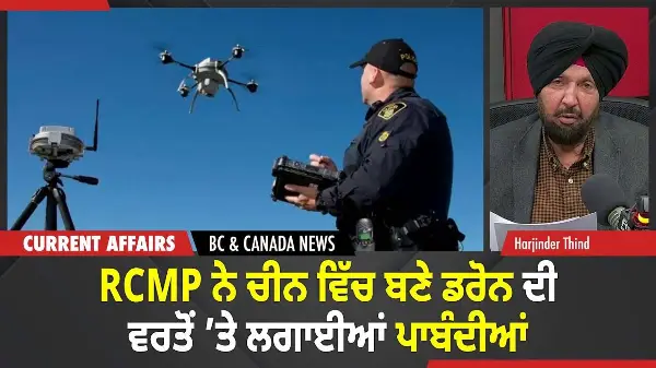 BC & Canada News | RCMP ਨੇ ਚੀਨ ਵਿੱਚ ਬਣੇ ਡਰੋਨ ਦੀ ਵਰਤੋਂ ’ਤੇ ਲਗਾਈਆਂ ਪਾਬੰਦੀਆਂ | December 2, 2025