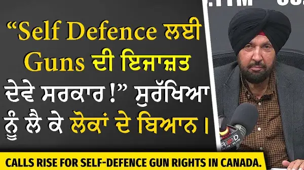 Guns for Self Defence | Self Defence ਲਈ Guns ਦੀ ਇਜਾਜ਼ਤ ਦੇਵੇ ਸਰਕਾਰ — ਸੁਰੱਖਿਆ ਨੂੰ ਲੈ ਕੇ ਲੋਕਾਂ ਦੇ ਬਿਆਨ