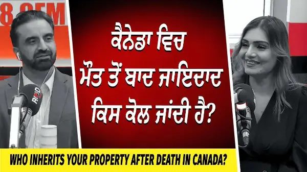 ਕੈਨੇਡਾ ਵਿਚ ਮੌਤ ਤੋਂ ਬਾਦ ਜਾਇਦਾਦ ਕਿਸ ਕੋਲ ਜਾਂਦੀ ਹੈ ? | Who Inherits Your Property After Death In Canada?